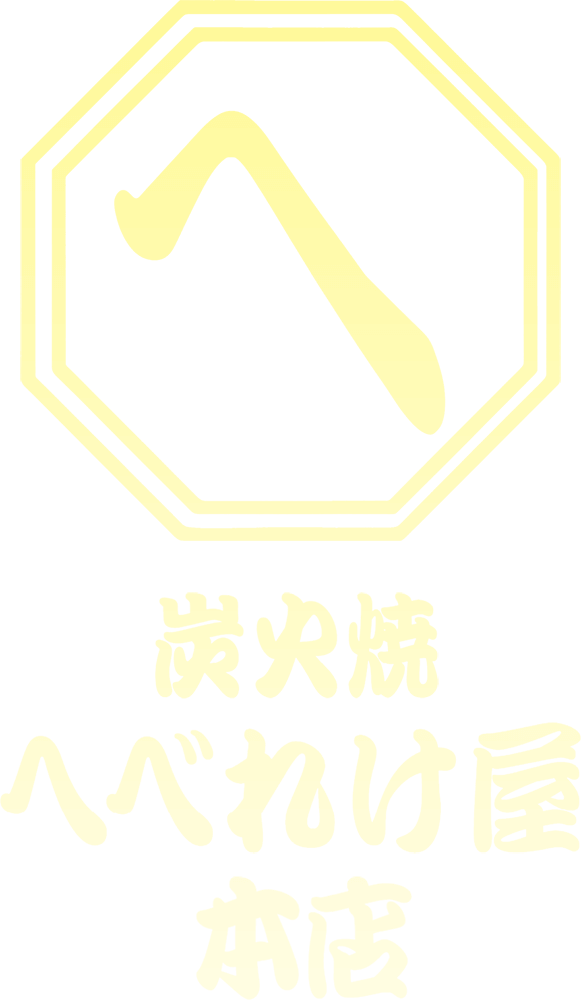 炭火焼 へべれけ屋 本店