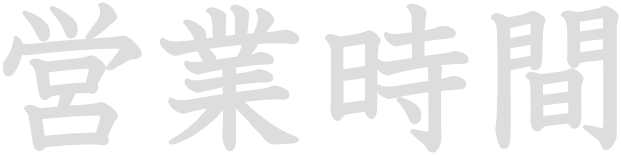 当店のご案内